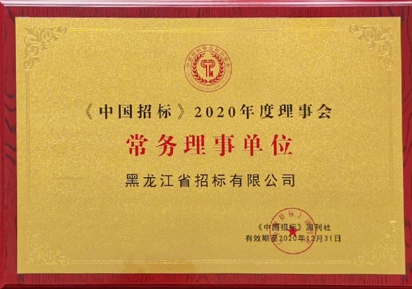 中國(guó)招標(biāo)2020常務(wù)理事單位.jpg