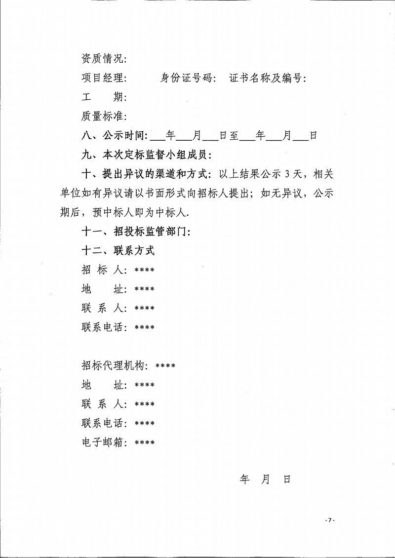 關(guān)于擴(kuò)大中標(biāo)候選人公示信息范圍的通知(1)(1)_06.png