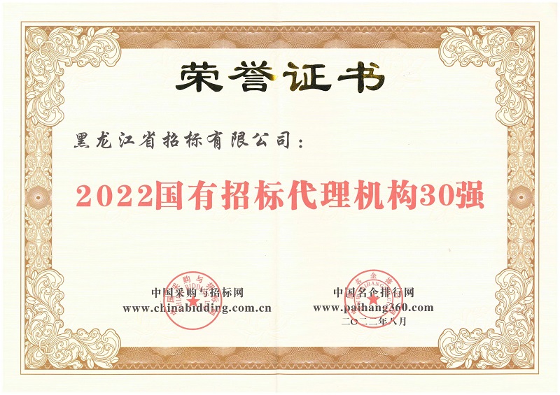 2022國有招標(biāo)代理機構(gòu)30強_00.jpg