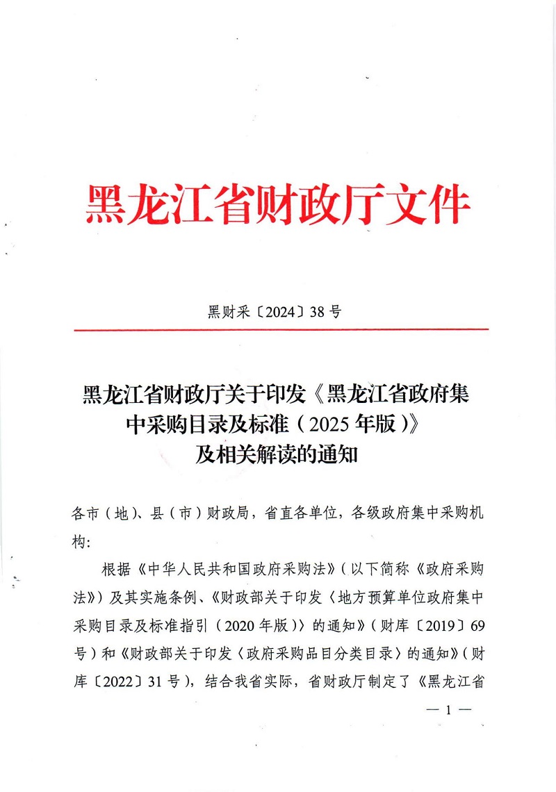 黑龍江省財政廳關(guān)于印發(fā)《黑龍江省政府集中采購目錄及標(biāo)準(zhǔn)（2025年版）》及相關(guān)解讀的通知_00.jpg
