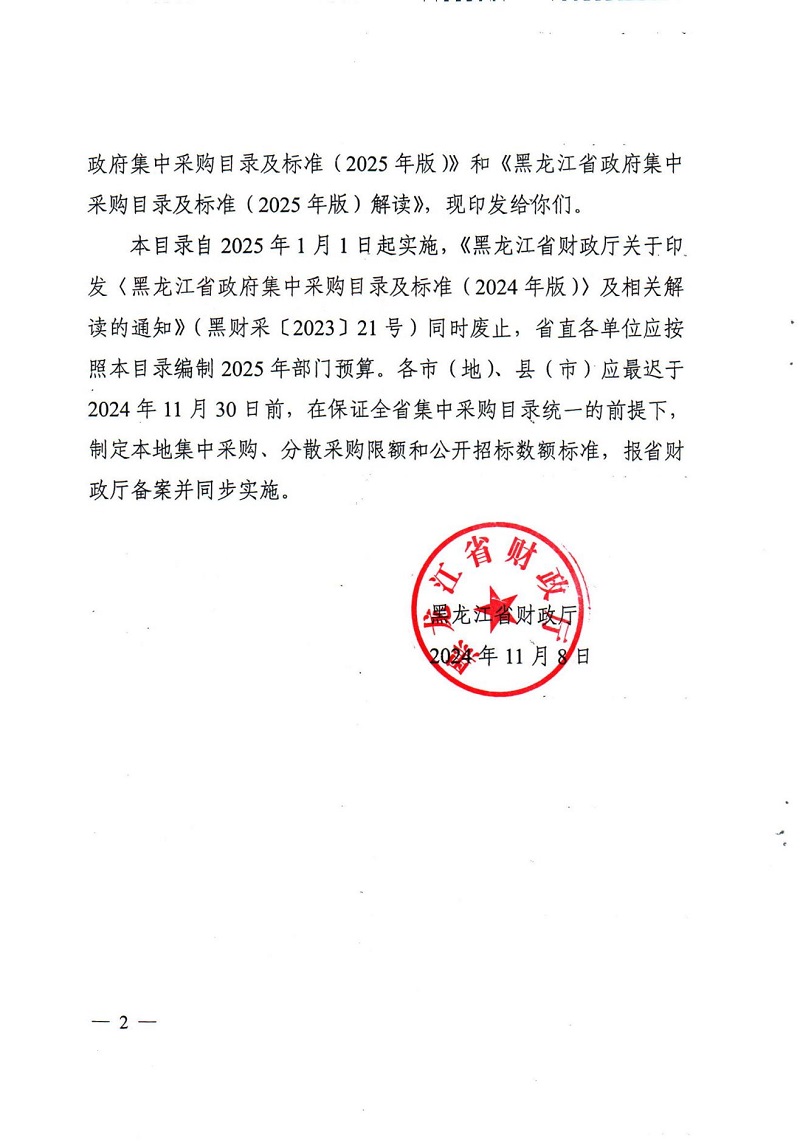 黑龍江省財政廳關(guān)于印發(fā)《黑龍江省政府集中采購目錄及標(biāo)準(zhǔn)（2025年版）》及相關(guān)解讀的通知_01.jpg